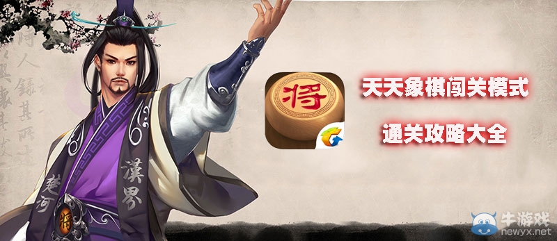《天天象棋》闖關模式攻略大全（三國演義已更新）