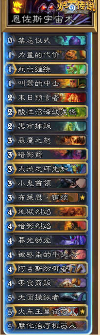 《爐石傳說》恩佐斯宇宙術(shù)卡組分享