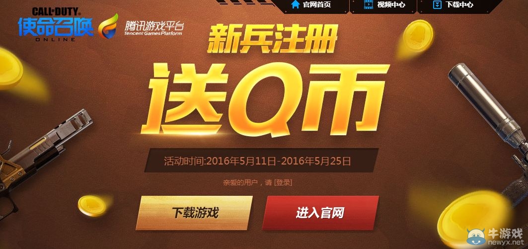 《使命召喚OL》新兵注冊送Q幣活動