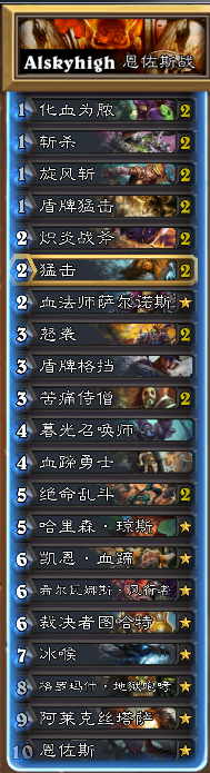 《爐石傳說》Alskyhigh的恩佐斯防戰卡組分享