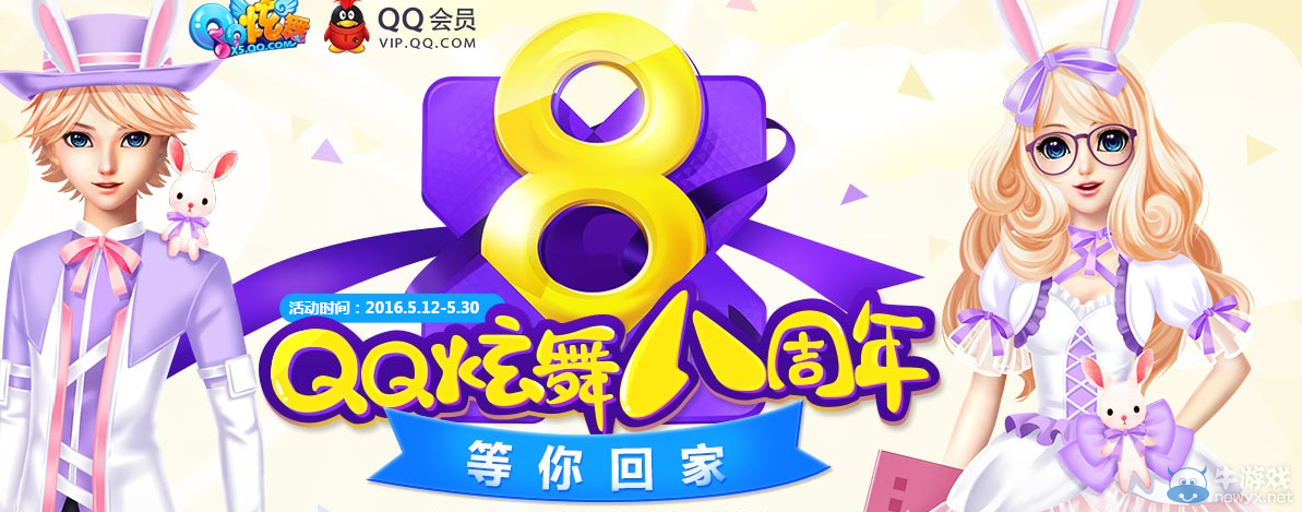 《QQ炫舞》八周年等會員活動 等你回家