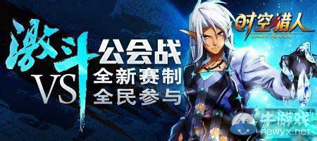 《時空獵人》全新賽制公會戰(zhàn)取勝攻略