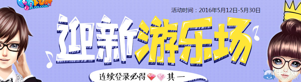 《QQ炫舞》迎新游樂場 登陸享好禮