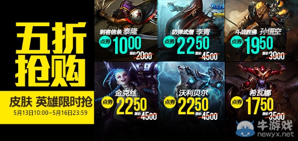 《LOL》5月13日半價 本周12個半價！