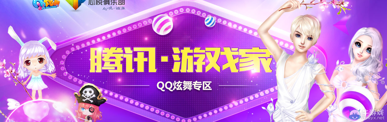 《QQ炫舞》騰訊游戲家 好禮拿不停