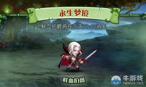 《刀塔傳奇》永生夢境鮮血伯爵攻略
