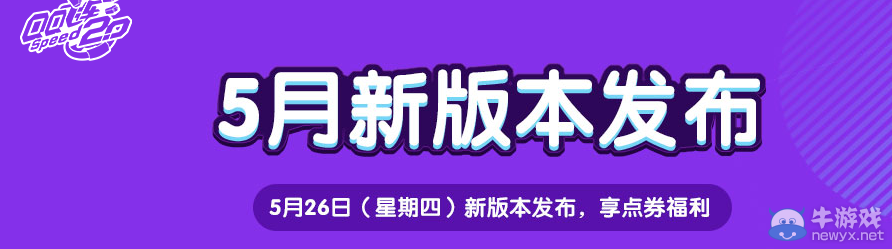 《QQ飛車》5月新版本發布 享點券福利