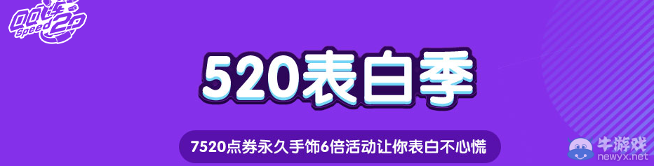 《QQ飛車》520表白季 眾多好禮等你來拿