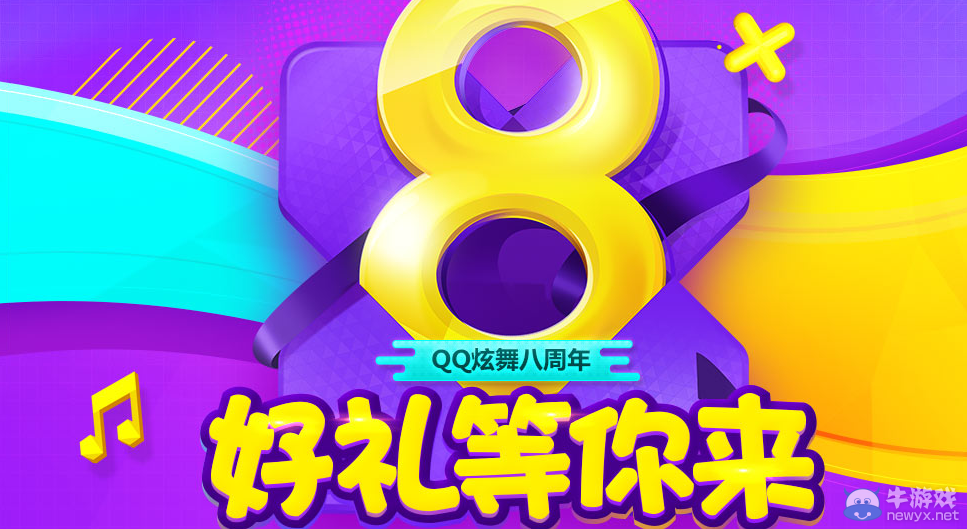 《QQ炫舞》八周年 好禮等你來
