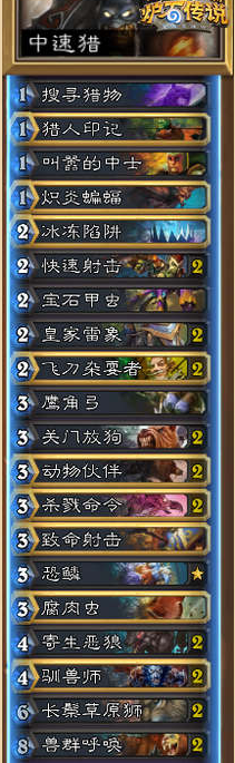 《爐石傳說》標準模式恐鱗中速獵卡組