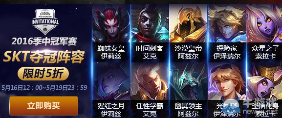 《LOL》2016MSI奪冠陣容半價 皮膚限時5折