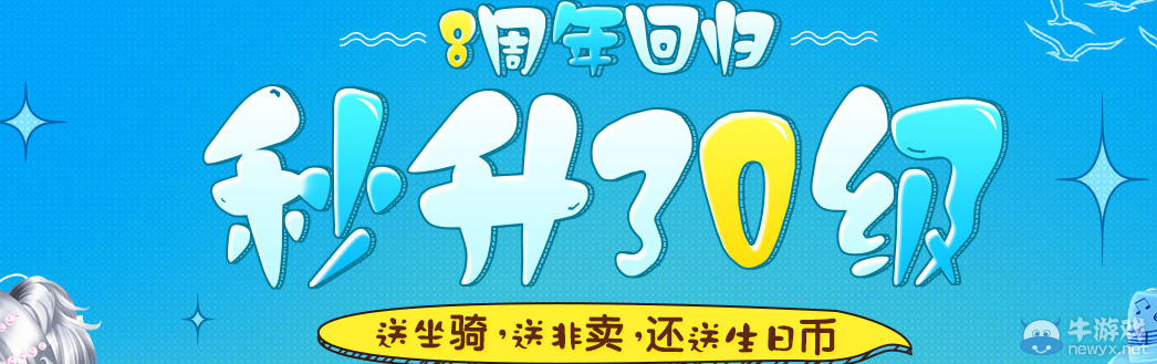 《QQ炫舞》8周年回歸 秒升30級活動