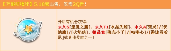 《QQ飛車》萬能咕嚕球2Q幣贏永久速度之魔