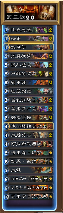 《爐石傳說》標準模式瓦王戰2.0