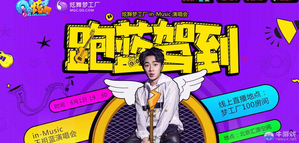 《QQ炫舞》跑藍(lán)駕到 王祖藍(lán)歡樂陪你過六一