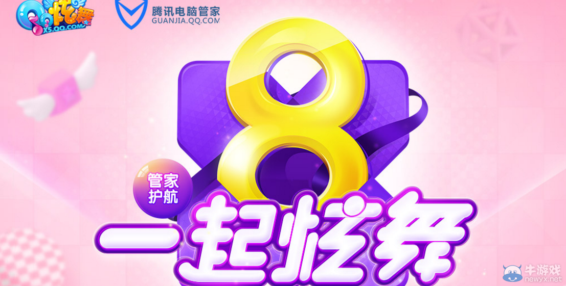 《QQ炫舞》八周年管家護(hù)航 一起炫舞