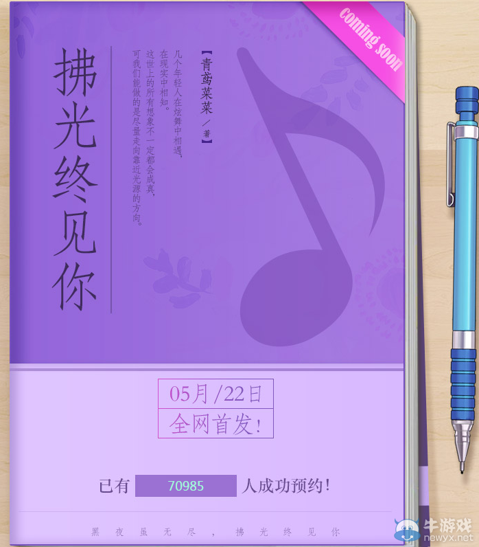 《QQ炫舞》官方小說 拂光終見你預(yù)約活動