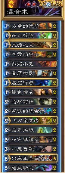 《爐石傳說》標準模式混合術卡組