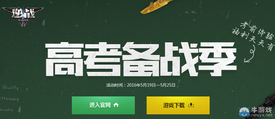 《逆戰(zhàn)》高考備戰(zhàn)季 2016高考備戰(zhàn)活動(dòng)