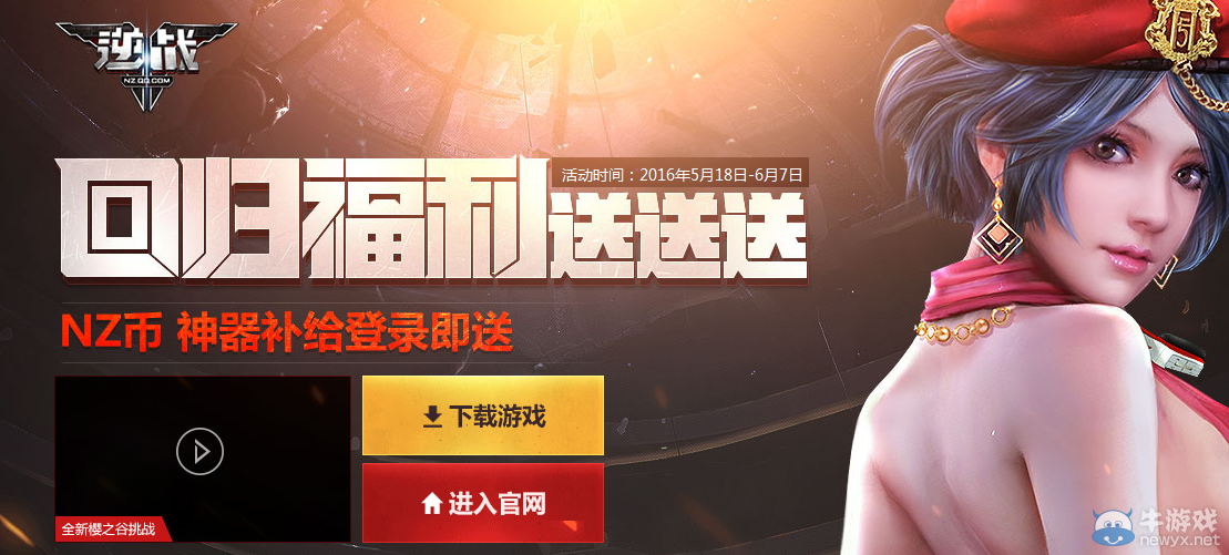 《逆戰》回歸福利送送送 NZ幣神器補給登陸即送