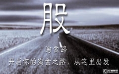 《淘金路》是什么