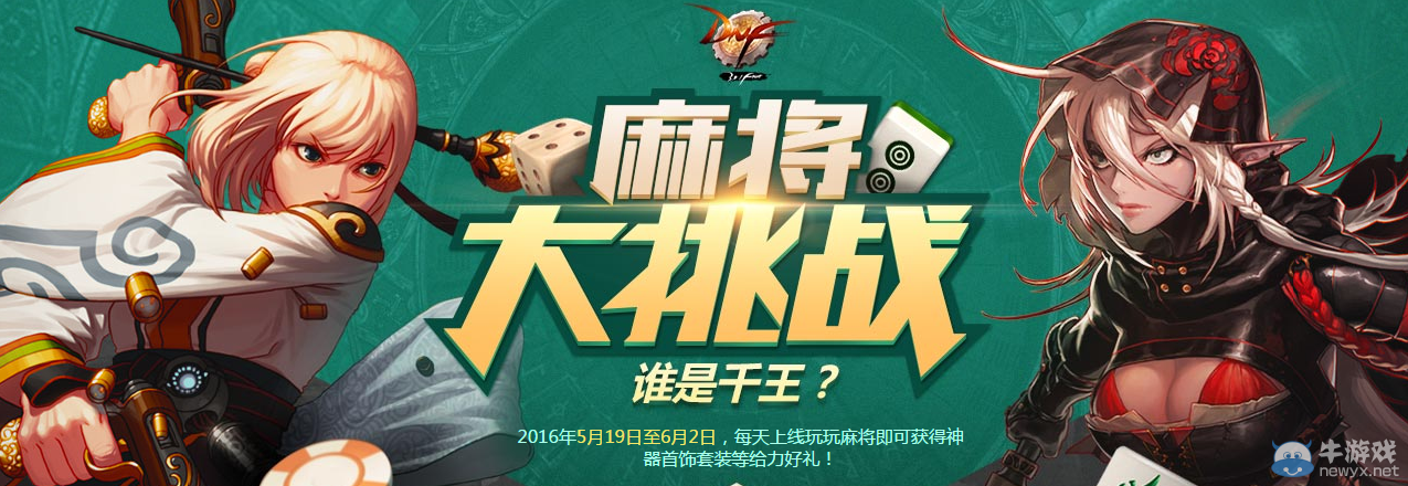 《DNF》麻將大挑戰(zhàn) 打麻將贏大獎