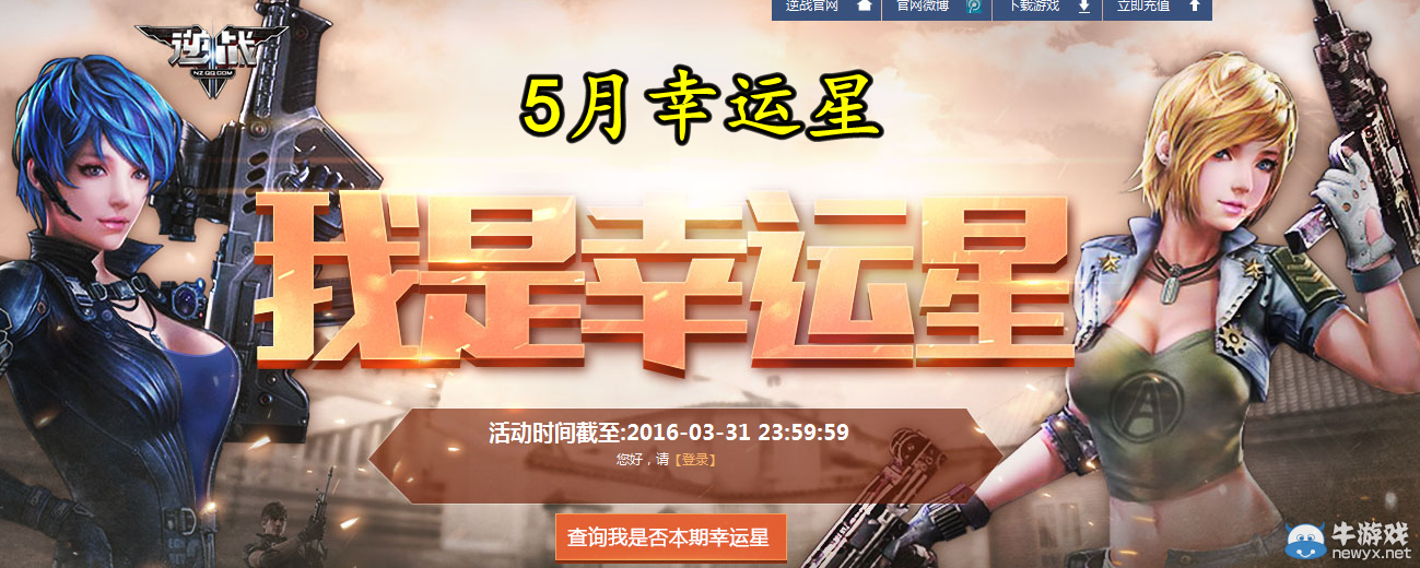 2016《逆戰(zhàn)》5月我是幸運(yùn)星活動(dòng)