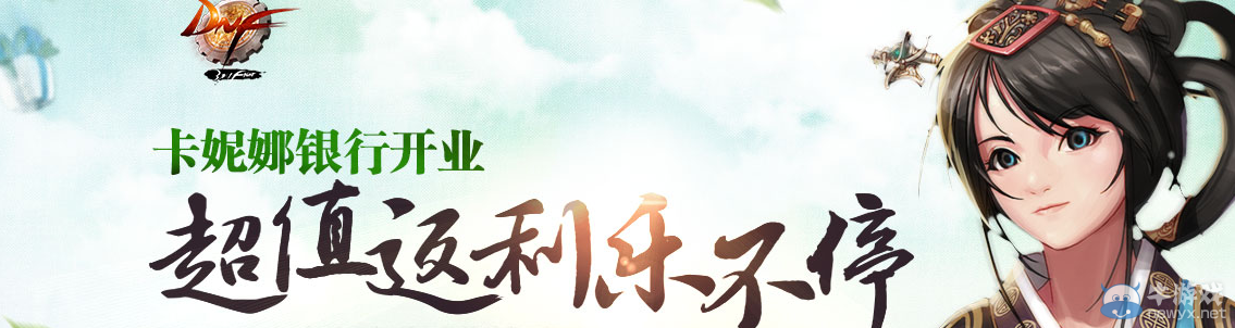 《DNF》卡妮娜銀行開業(yè)活動(dòng)介紹