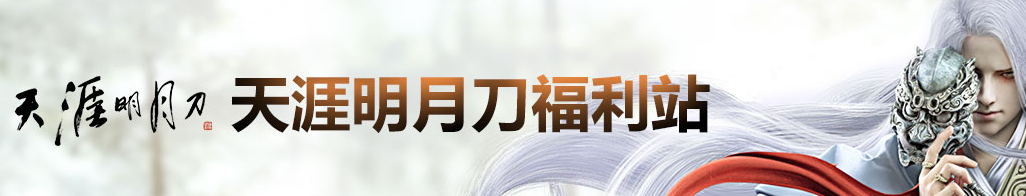 《天涯明月刀》藍鉆福利站 豪禮拿不停