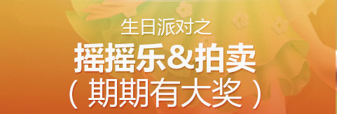 《QQ炫舞》八周年生日派對之搖搖樂活動