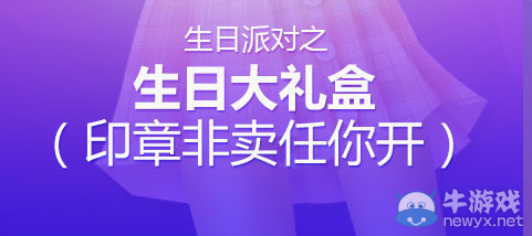 《QQ炫舞》八周年生日派對之生日大禮盒