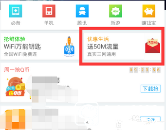《應(yīng)用寶》優(yōu)惠生活在哪