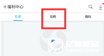 《應(yīng)用寶》游戲攻略在哪里查看