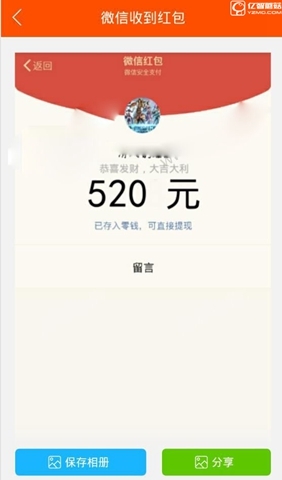 520《微信》紅包截圖如何制作