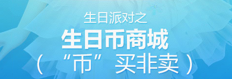 《QQ炫舞》八周年生日派對之生日必?fù)屫? />
                                        </a>
                                    </dt>
                                    <dd>
                                                                                <span id=