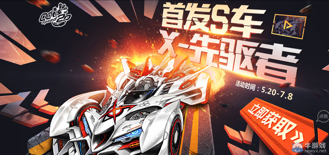 《QQ飛車》首發S車 X先驅者活動