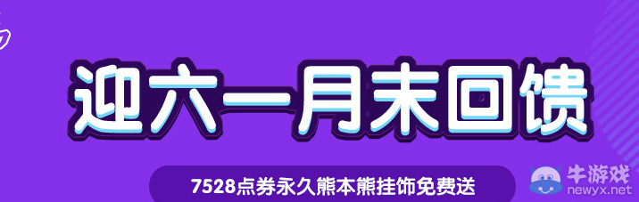 《QQ飛車》迎六一月末回饋活動介紹