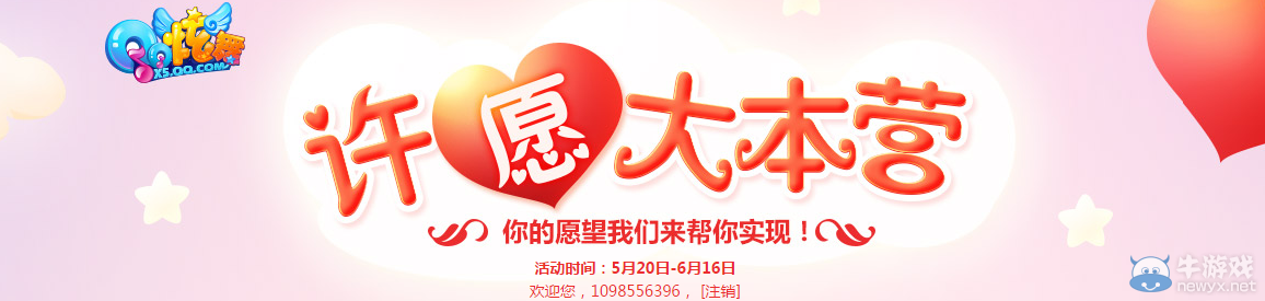 《QQ炫舞》許愿大本營活動介紹