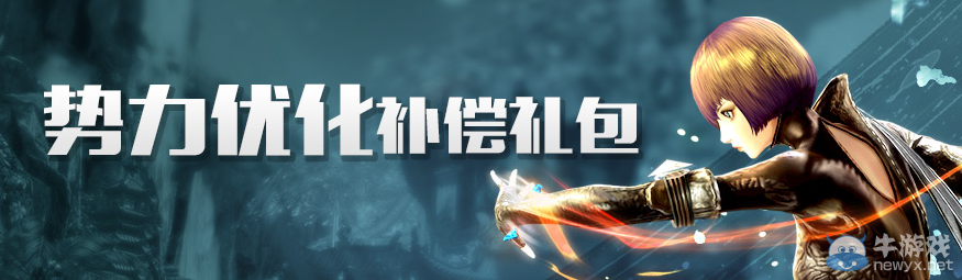 《劍靈》勢力優化補償禮包