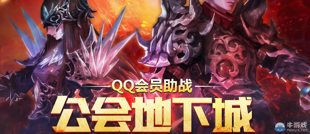 《DNF》QQ會員助戰公會地下城活動