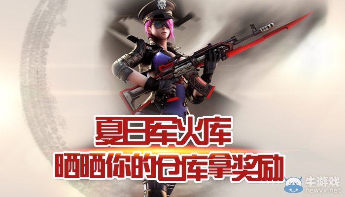 《逆戰》夏日軍火庫 曬倉庫贏獎勵