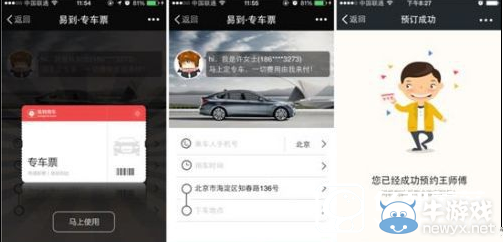 《易到用車》軟件專車票是什么