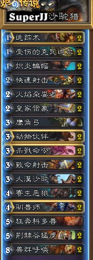 《爐石傳說》中歐對抗賽卡組沙駝獵