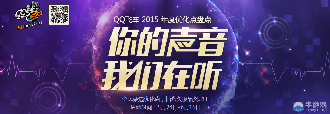 《QQ飛車》你的聲音我們在聽活動介紹