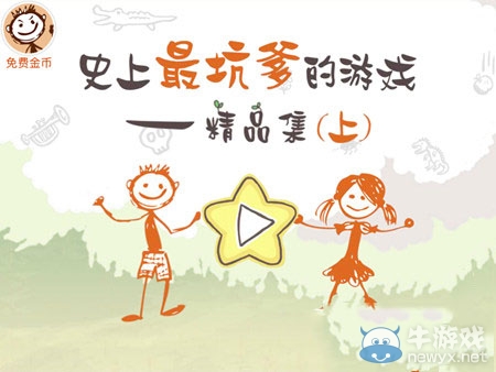 《史上最坑爹的游戲：精品上集》攻略大全