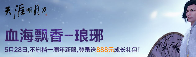 《天涯明月刀》天命風(fēng)流-如夢(mèng)令新服活動(dòng)