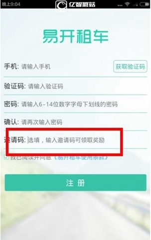 《易開(kāi)租車(chē)》軟件邀請(qǐng)碼如何得