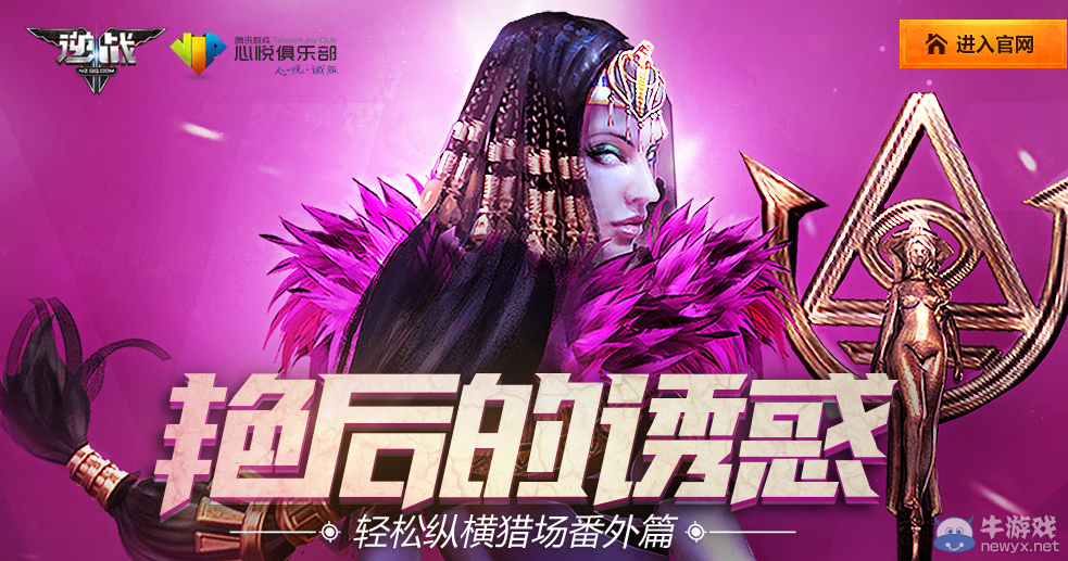 《逆戰(zhàn)》艷后的誘惑 輕松縱橫獵場(chǎng)番外篇