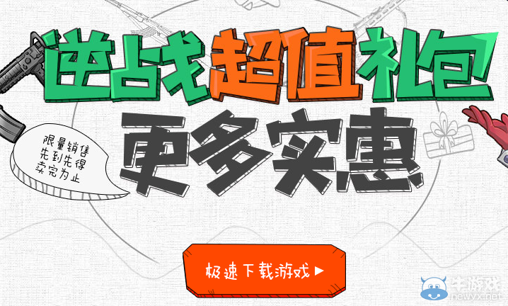 《逆戰(zhàn)》超值禮包更多優(yōu)惠 先到先得哦！