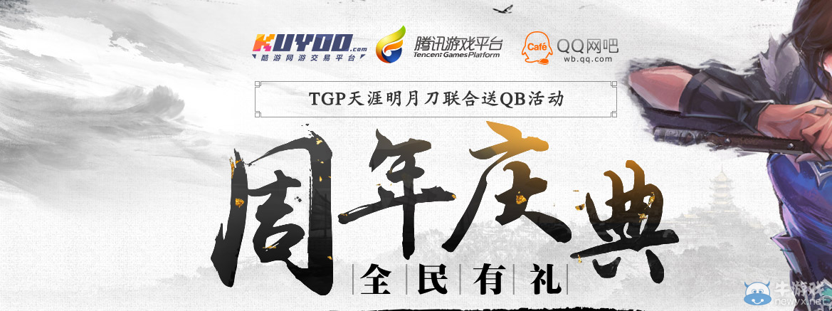 《天涯明月刀》周年慶典 全民有禮TGP活動(dòng)